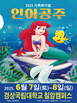 [뮤지컬][진주] 인어공주
