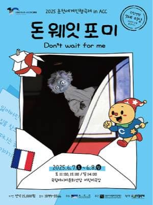 [연극]춘천인형극제 in ACC, 돈 웨잇 포미