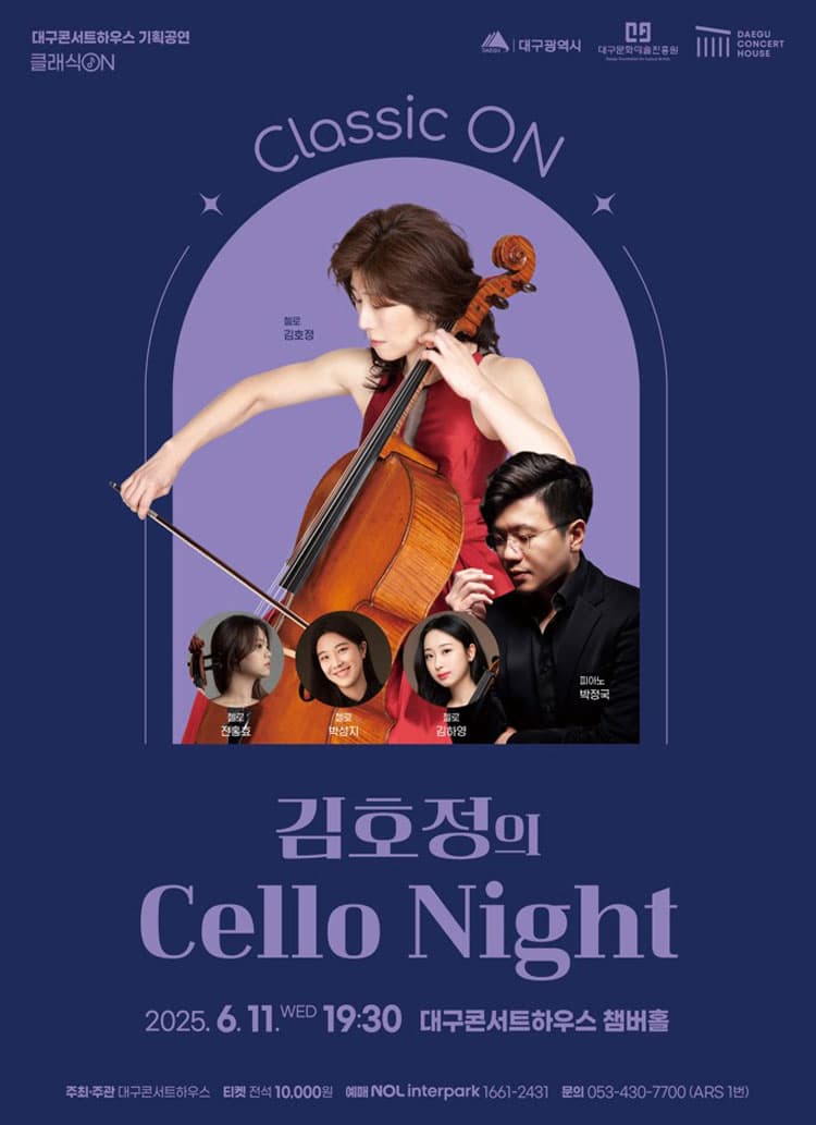 [대구] 클래식 온: 김호정의 Cello Night