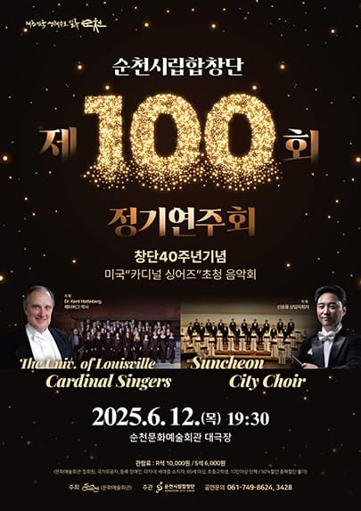 [음악]제100회 순천시립합창단 정기연주회