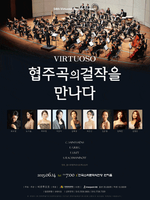 [전주] 제54회 비르투오조 정기연주회: Virtuoso, 협주곡의 걸작을 만나다