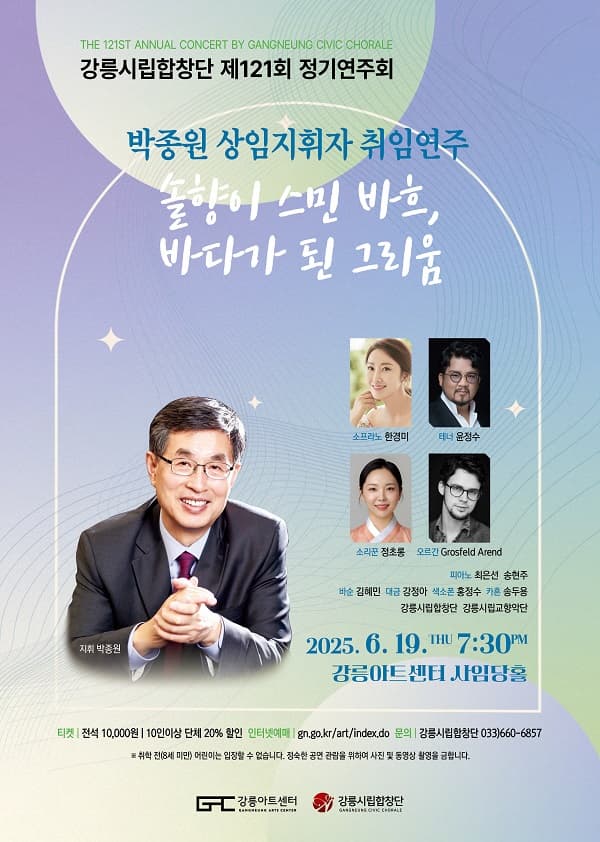 [음악]제121회 강릉시립합창단 정기연주회: 솔향이 스민 바흐, 바다가 된 그리움