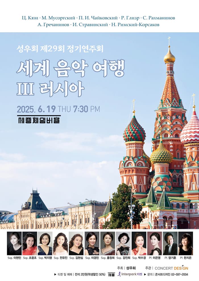 [음악]제29회 성우회 정기연주회: 세계음악여행 Ⅲ. 러시아
