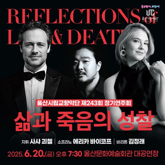 [음악]제243회 울산시립교향악단 정기연주회: 삶과 죽음의 성찰 Reflections of Life & Death