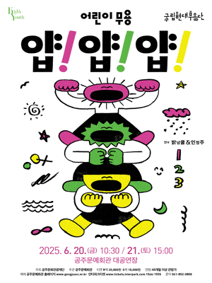 [공주] 국립현대무용단, 얍! 얍! 얍!
