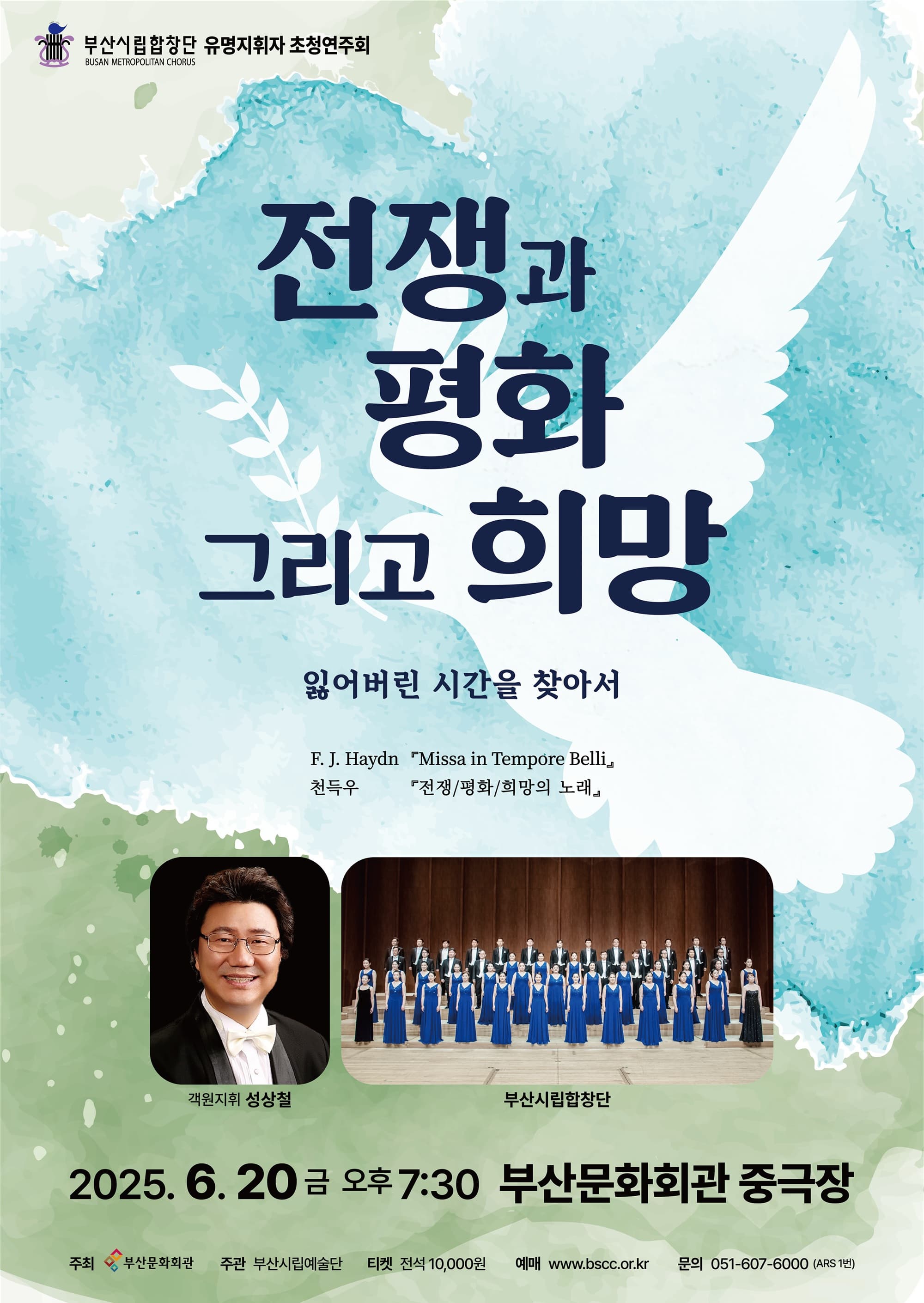 [음악]부산시립합창단 유명지휘자 초청연주회, 전쟁과 평화 그리고 희망