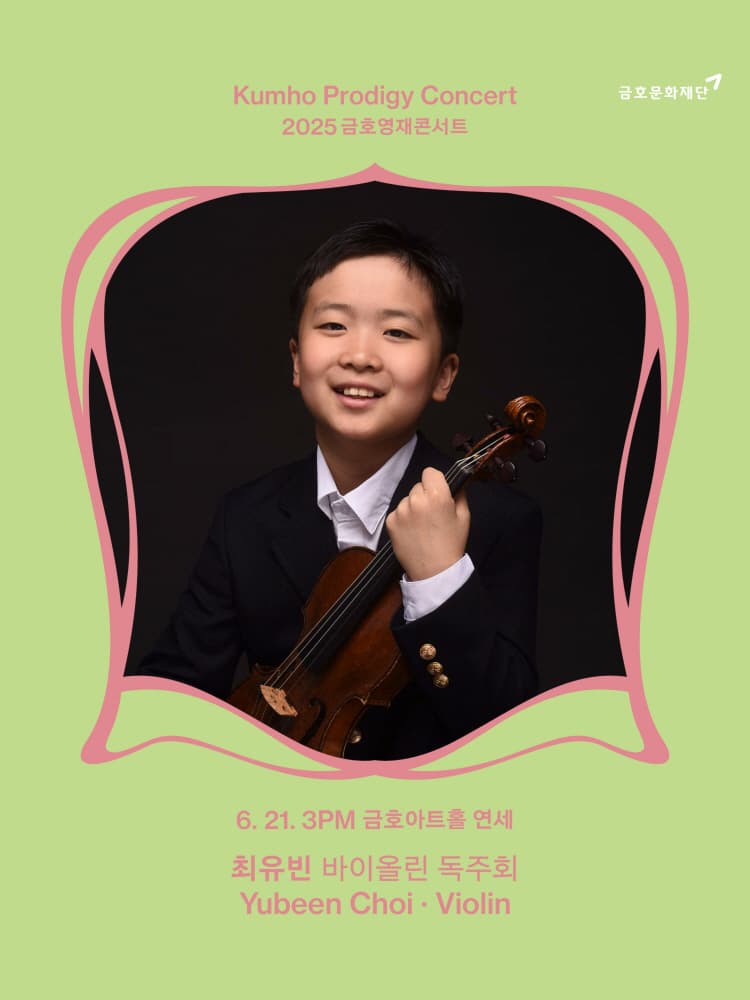 [음악]금호영재콘서트, 최유빈 바이올린 독주회