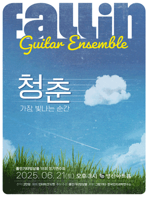 제18회 폴인기타앙상블 정기연주회