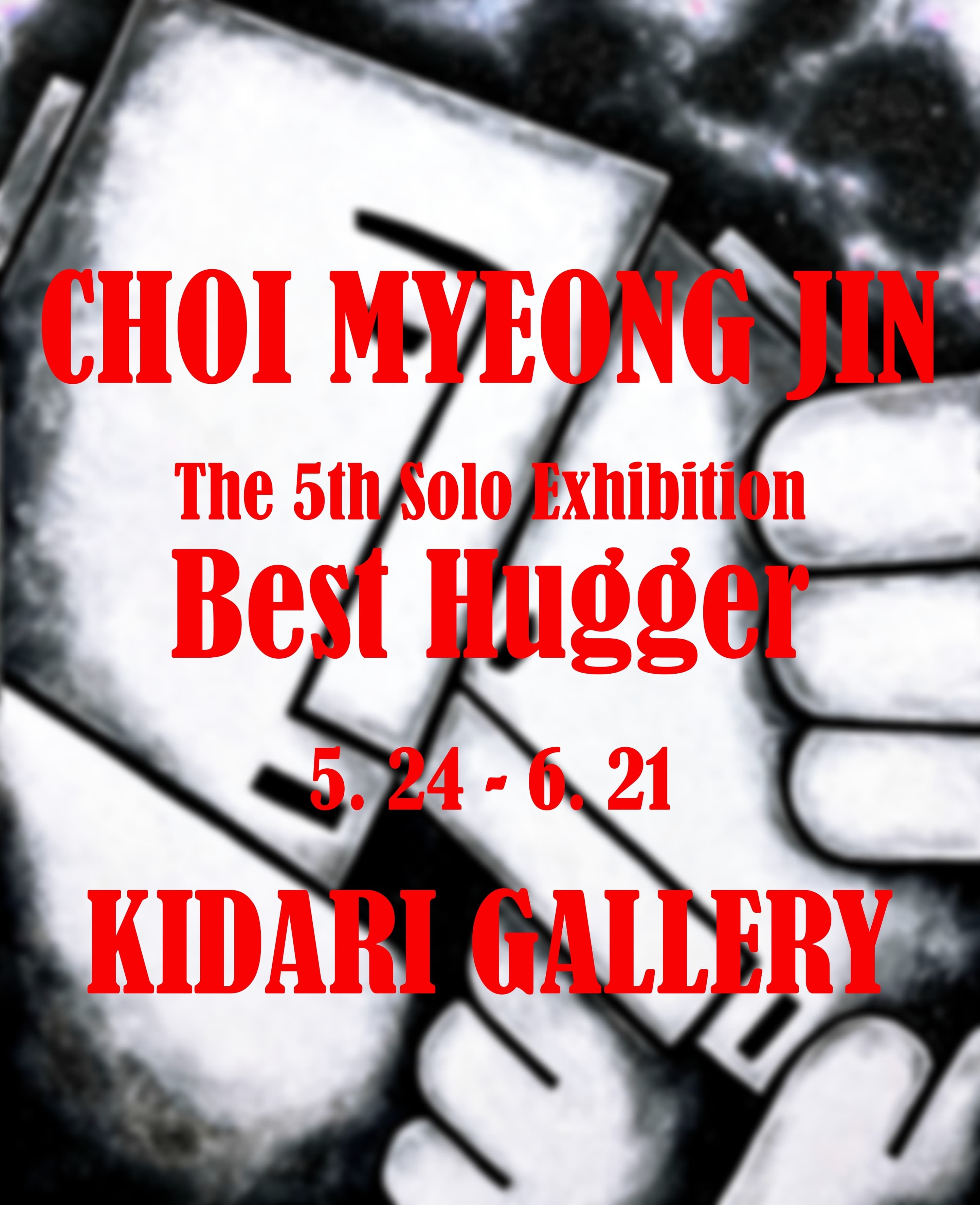 [전시]최명진 개인전 : Best Hugger