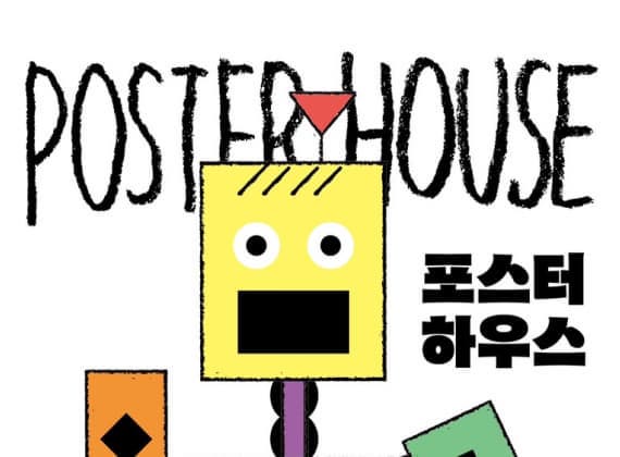 [전시]포스터 전시 POSTER HOUSE