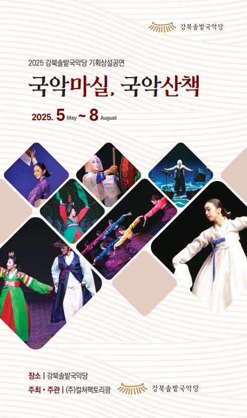 [국악]2025 강북솔밭국악당 기획상설공연 [국악마실, 국악산책]