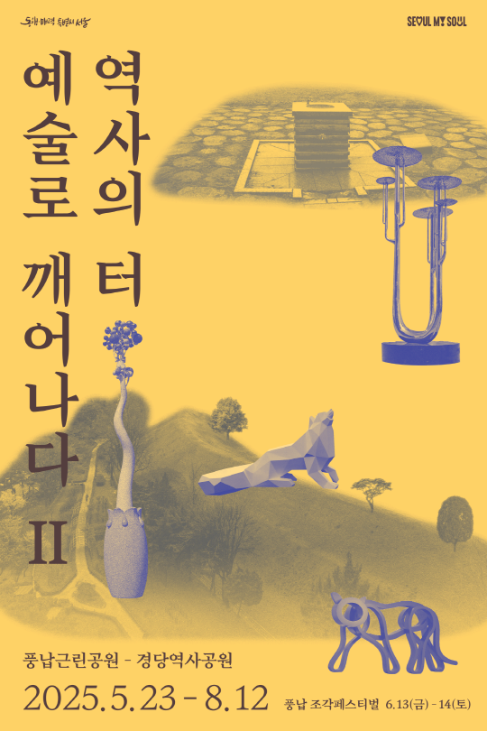 [전시]2025 풍납 조각페스티벌 야외조각전시 《역사의 터, 예술로 깨어나다 Ⅱ》
