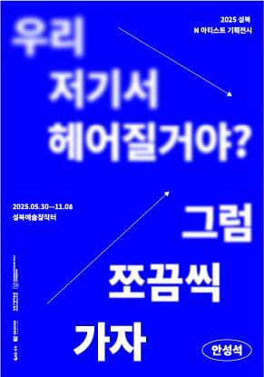 [전시]2025 성북 N 아티스트 기획전시 《안성석: 그럼 쪼끔씩 가자》