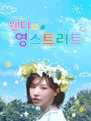 [천안] K-컬처박람회 Ⅹ SBS 파워FM 웬디의 영스트리트