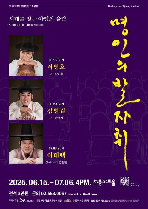 [국악]2025 선릉아트홀 제7회 명인명창 기획공연 [명인의 발자취]