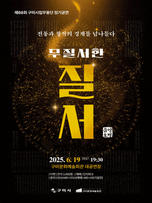 제68회 구미시립무용단 정기공연