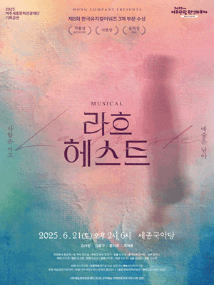 [여주] 뮤지컬 <라흐 헤스트>