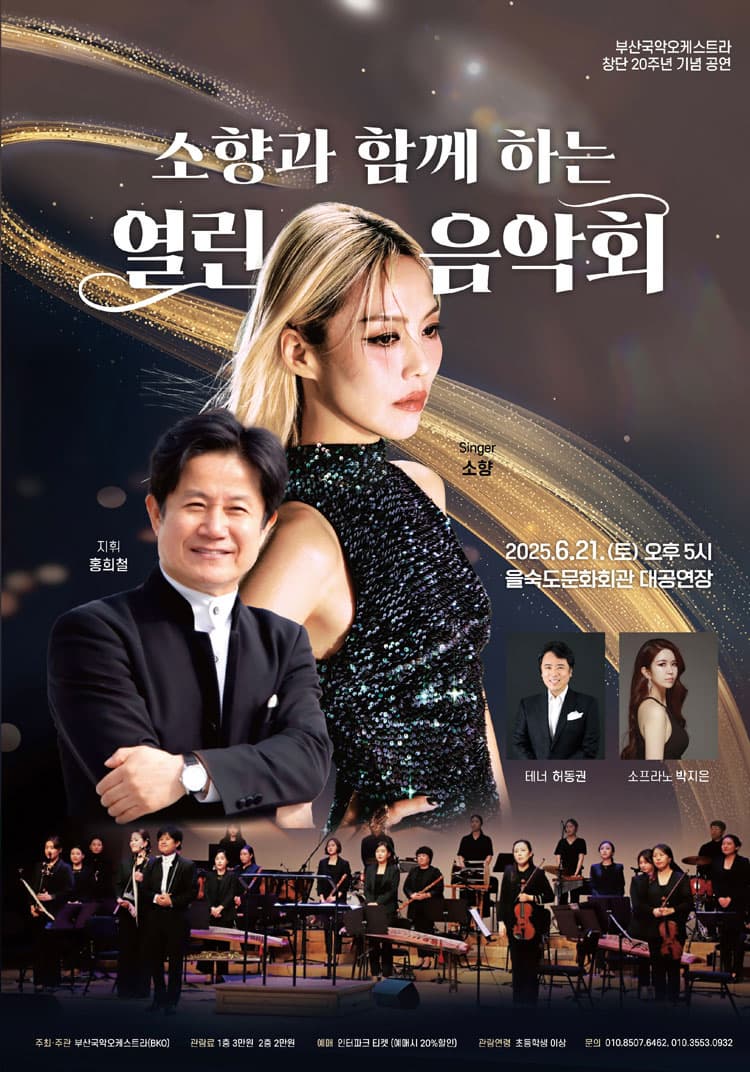부산국악오케스트라 창단 20주년 기념 공연: 소향과 함께하는 열린음악회