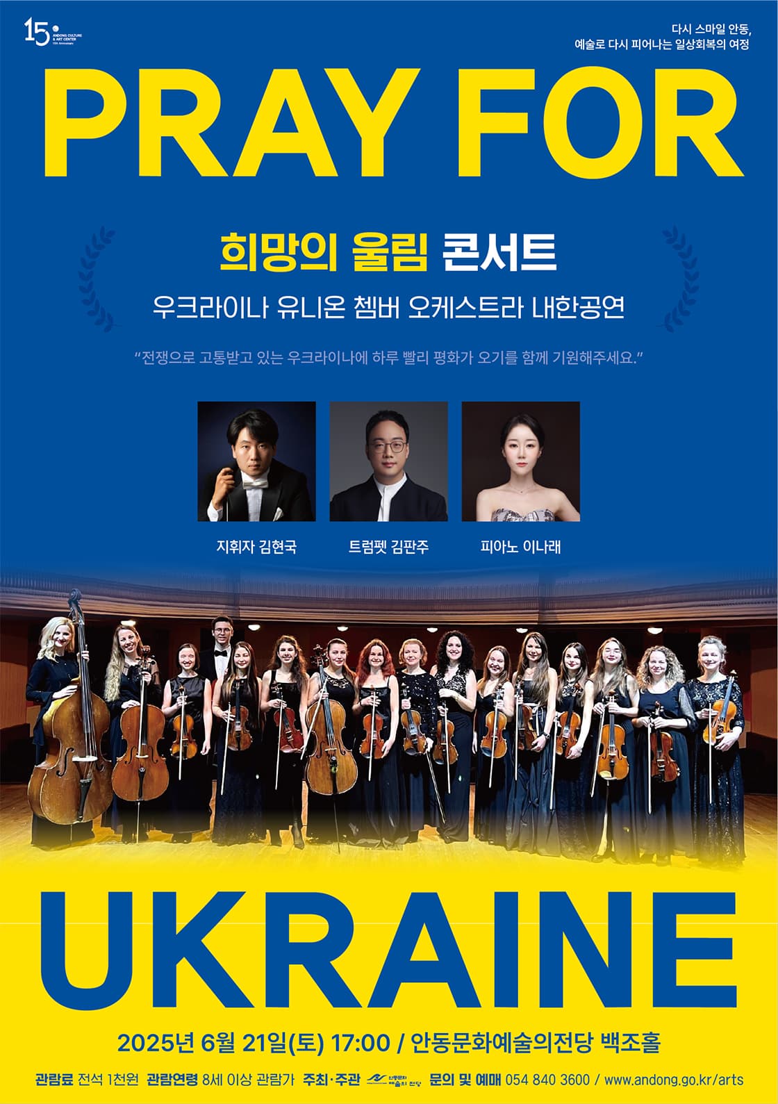 [안동] 우크라이나 유니온 쳄버 오케스트라 내한공연: 희망의 울림 콘서트