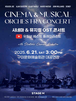 [구미] 시네마 & 뮤지컬 OST 콘서트: 유튜브 베스트 플레이리스트