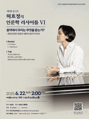 피아니스트 허효정의 인문학 리사이틀 Ⅵ