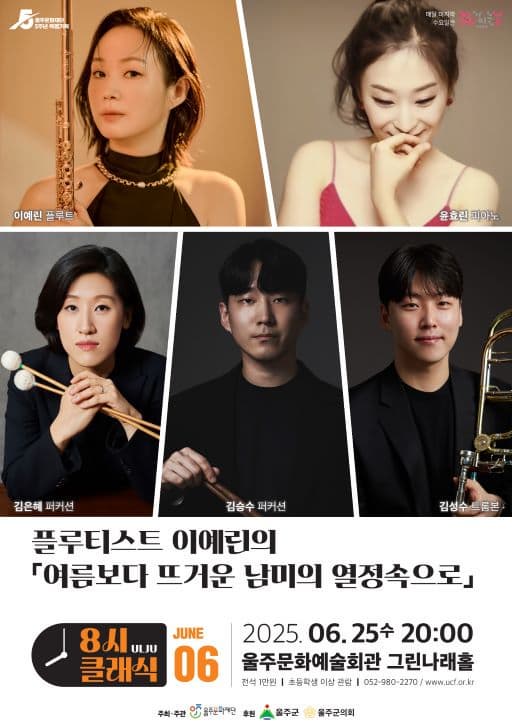 [울산] 8시 클래식, 플루티스트 이예린의 여름보다 뜨거운 남미의 열정 속으로
