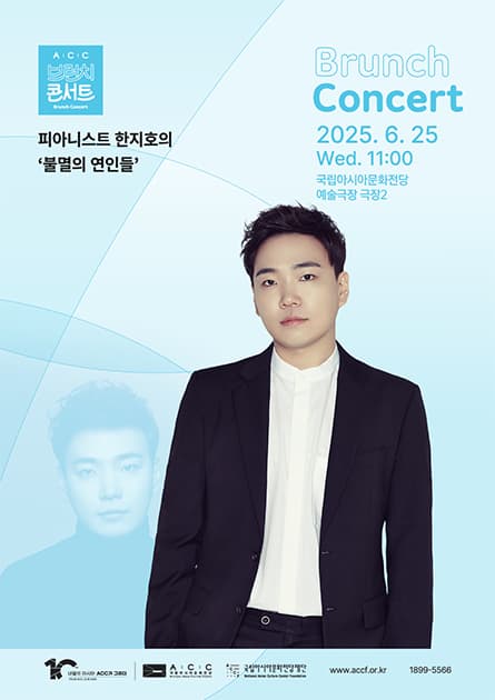 ACC 브런치 콘서트, 피아니스트 한지호의 불멸의 연인들 (6월)