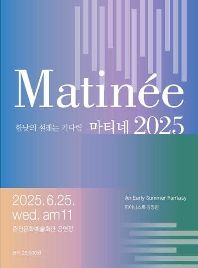 춘천문화재단 마티네, 피아니스트 김정원 (6월)