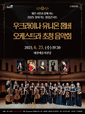 [제천] 찾아가는 힐링콘서트, 우크라이나 유니온 챔버 오케스트라 초청 음악회
