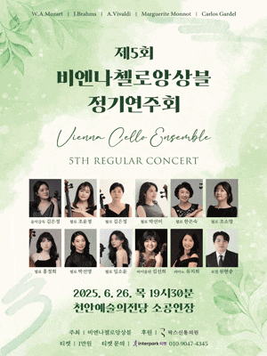 [천안] 제5회 비엔나첼로앙상블 정기연주회