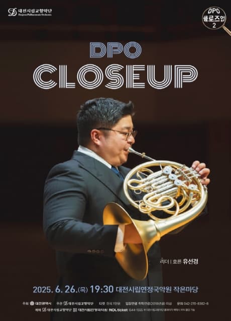 대전시립교향악단, DPO 클로즈업 2: 호른 유선경