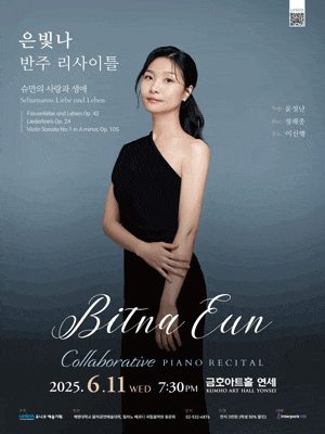 은빛나 반주 리사이틀