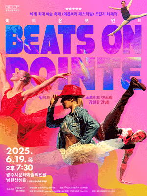 [경기 광주] 발레와 스트리트 댄스의 강렬한 만남! 비트 온 포인트