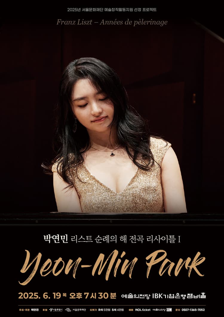 박연민 리스트 순례의 해 전곡 리사이틀 1
