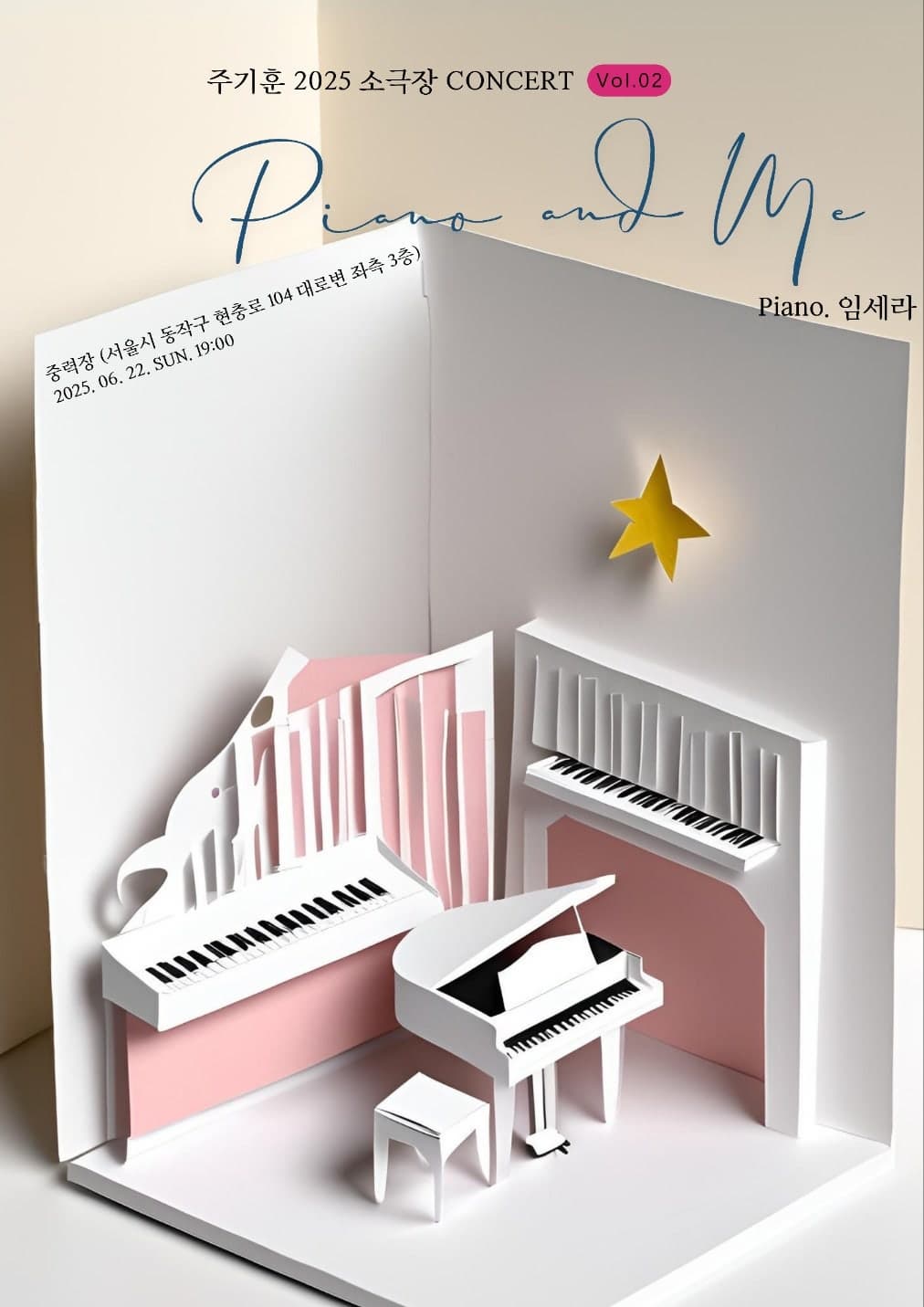 주기훈 소극장 콘서트 Vol.2: 피아노와 나