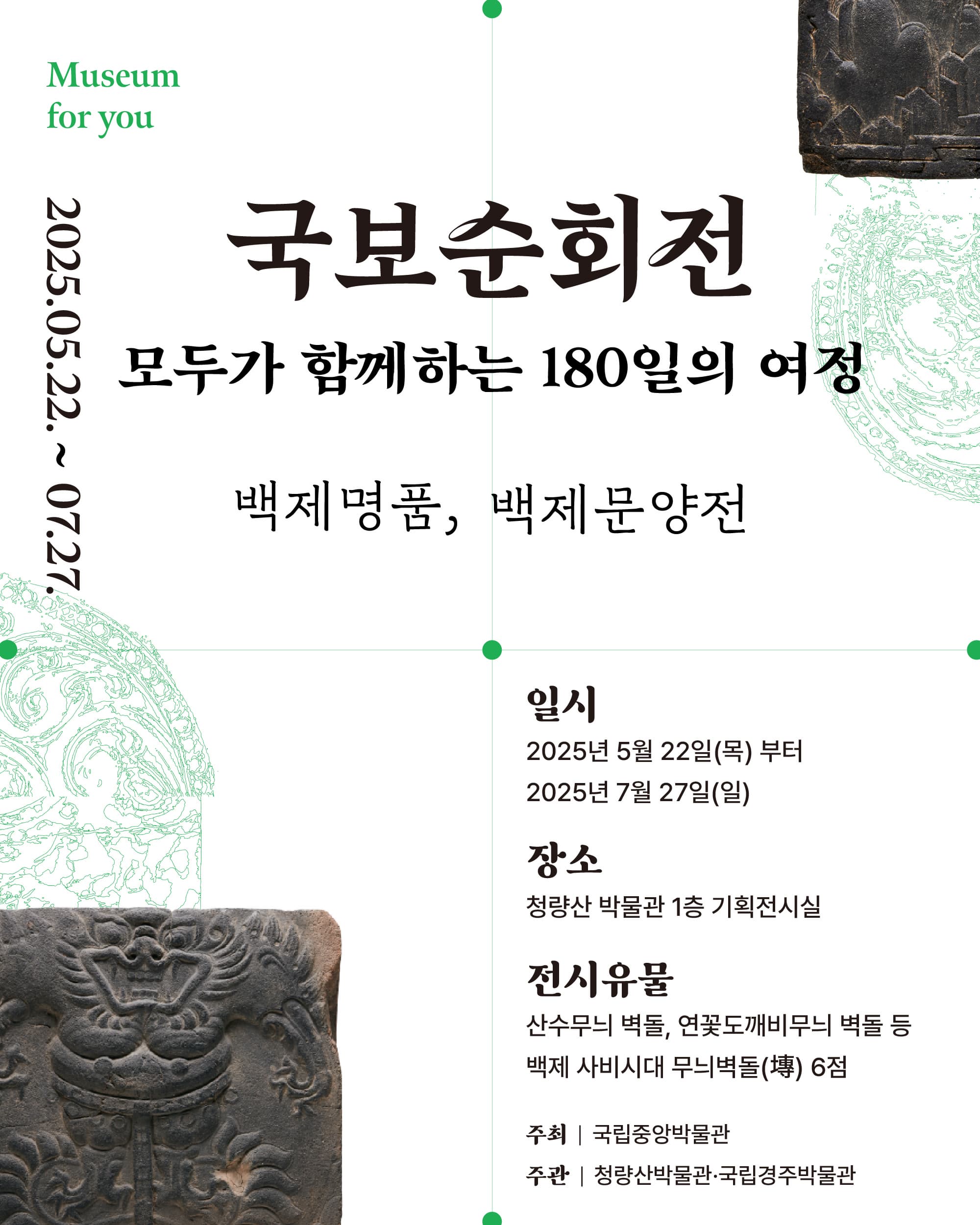 [기타]국보순회전, 모두가 함께하는 180일의 여정 - 백제명품, 백제문양전
