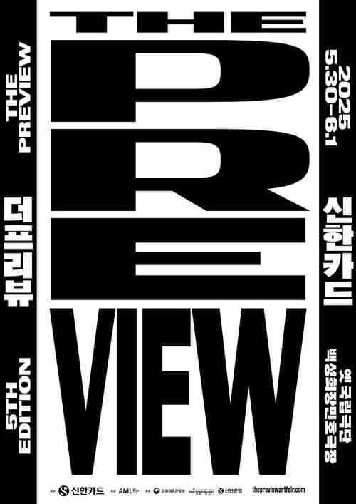 [전시]더 프리뷰 서울 2025 with 신한카드
