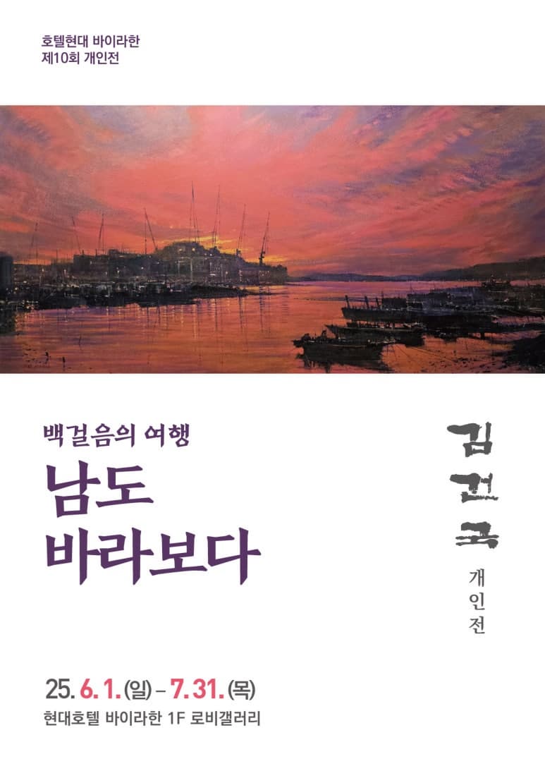 [전시]김건국 작가 개인전 《백걸음의 여행 - 남도 바라보다》