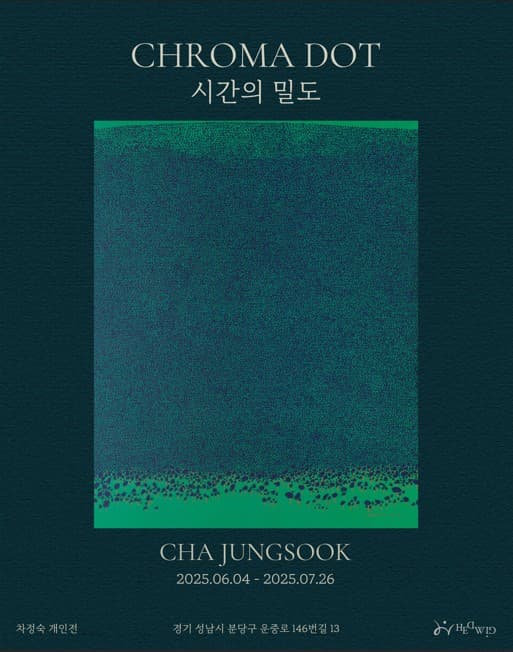 [전시][성남] 차정숙 개인전 <CHROMA DOT: 시간의 밀도>