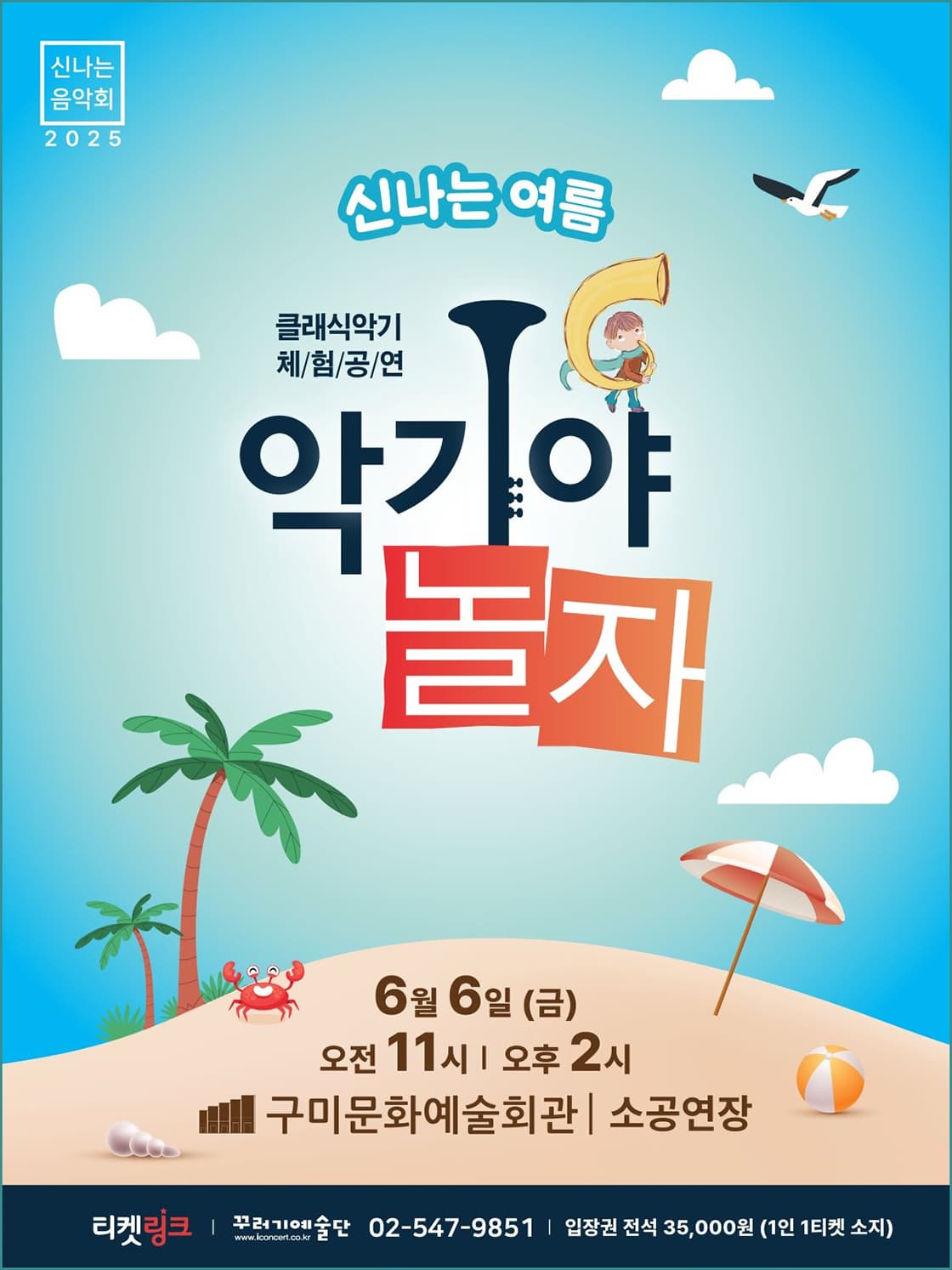 [음악][구미] 악기야놀자: 신나는 여름