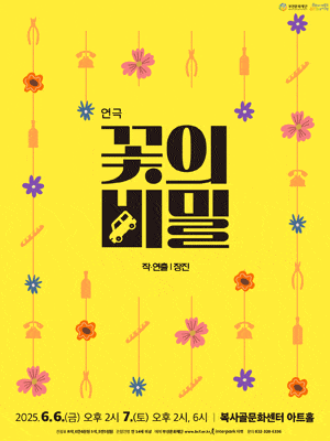 [연극][부천] 꽃의 비밀