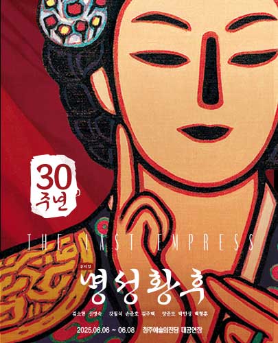 [뮤지컬][청주] 명성황후
