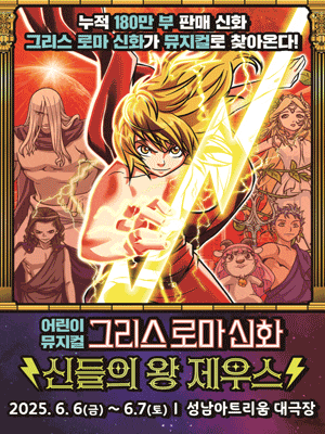 [성남] 그리스 로마 신화: 신들의 왕 제우스