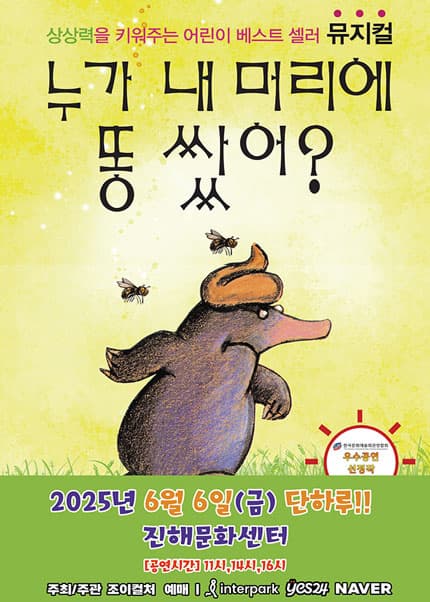[뮤지컬][진해] 누가 내 머리에 똥 쌌어?