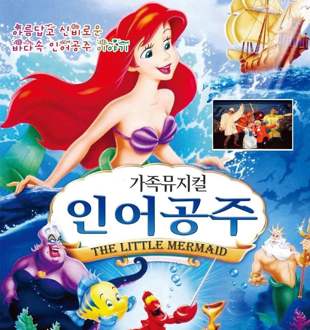 [뮤지컬][포항] 인어공주