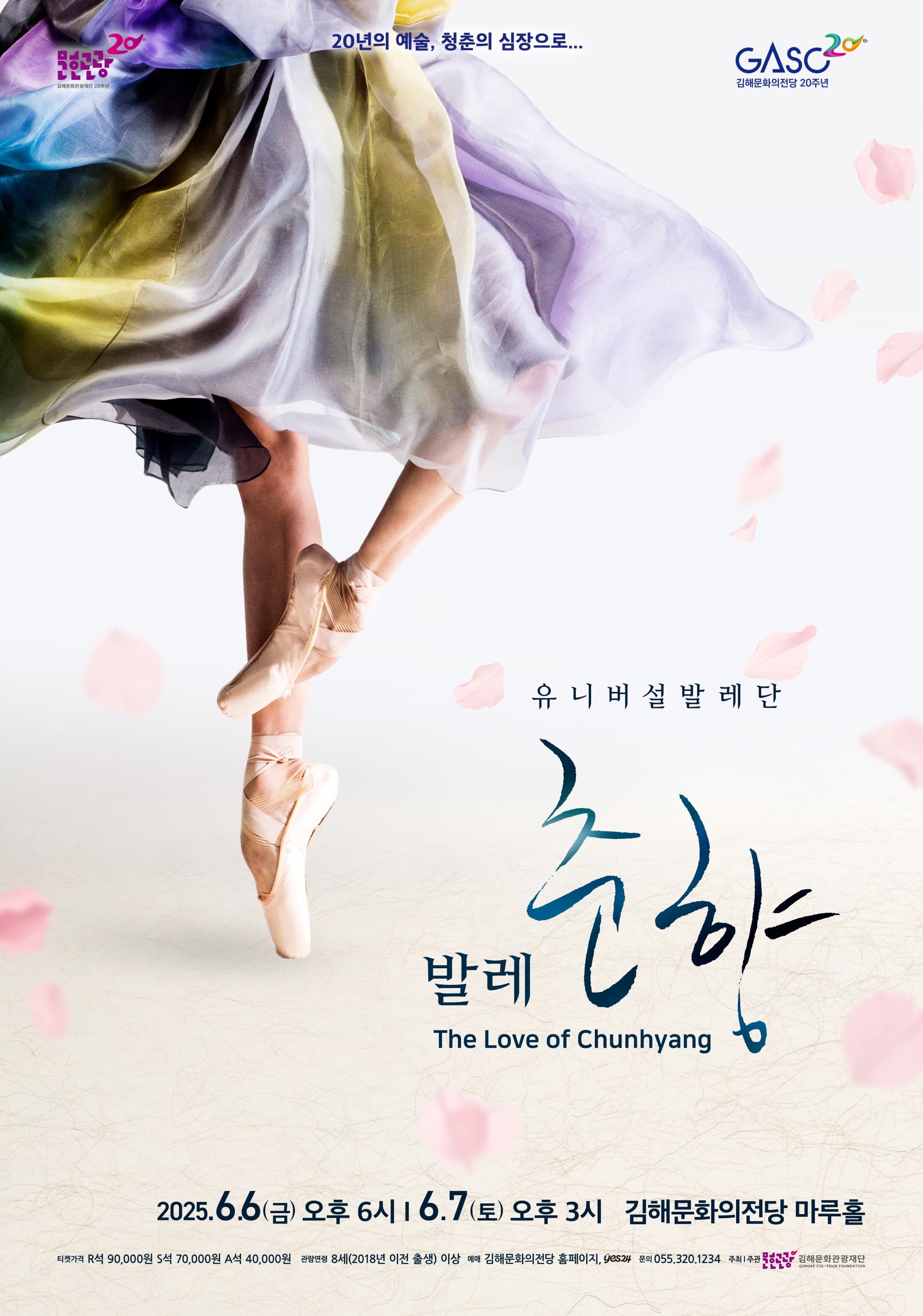 [무용][김해] 유니버설발레단, 발레 춘향