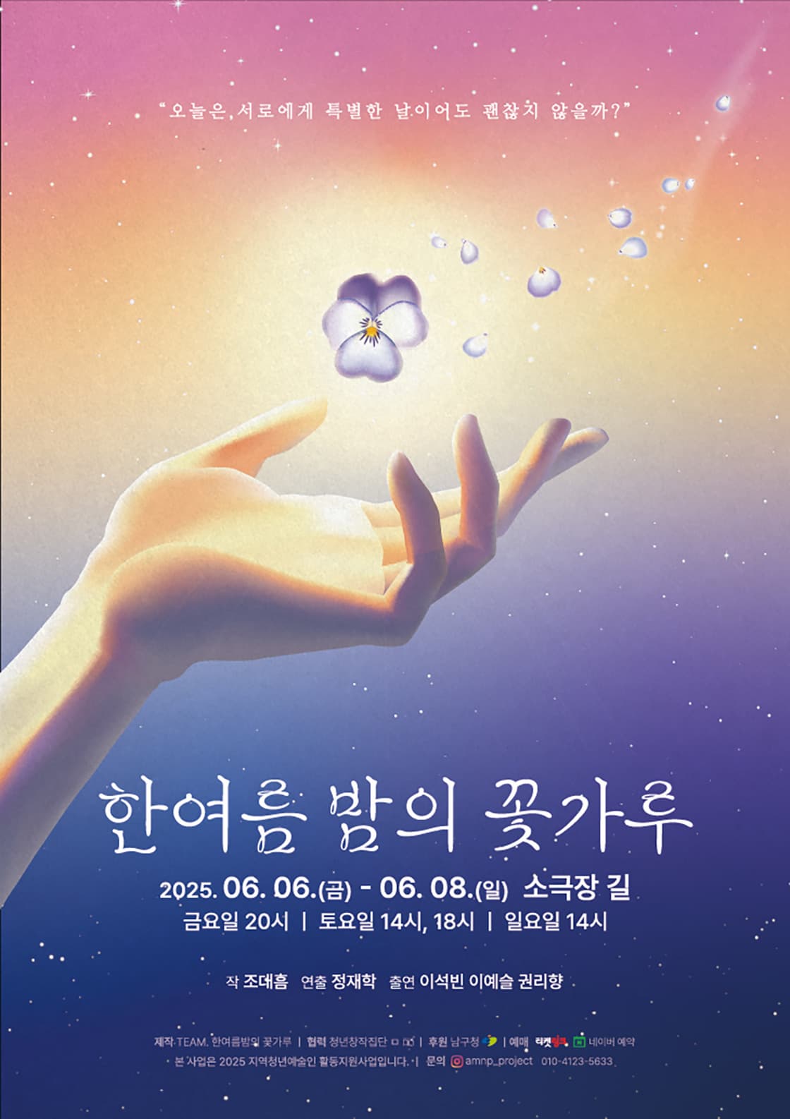 [대구] 한여름 밤의 꽃가루