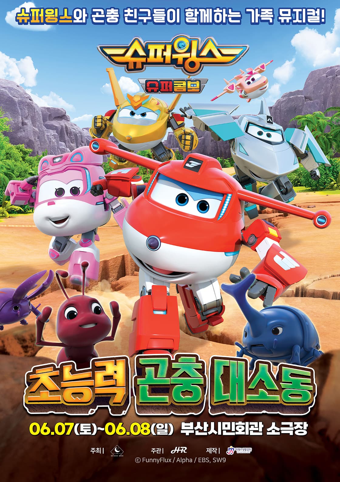 [뮤지컬][부산 동구] 슈퍼윙스: 초능력 곤충 대소동