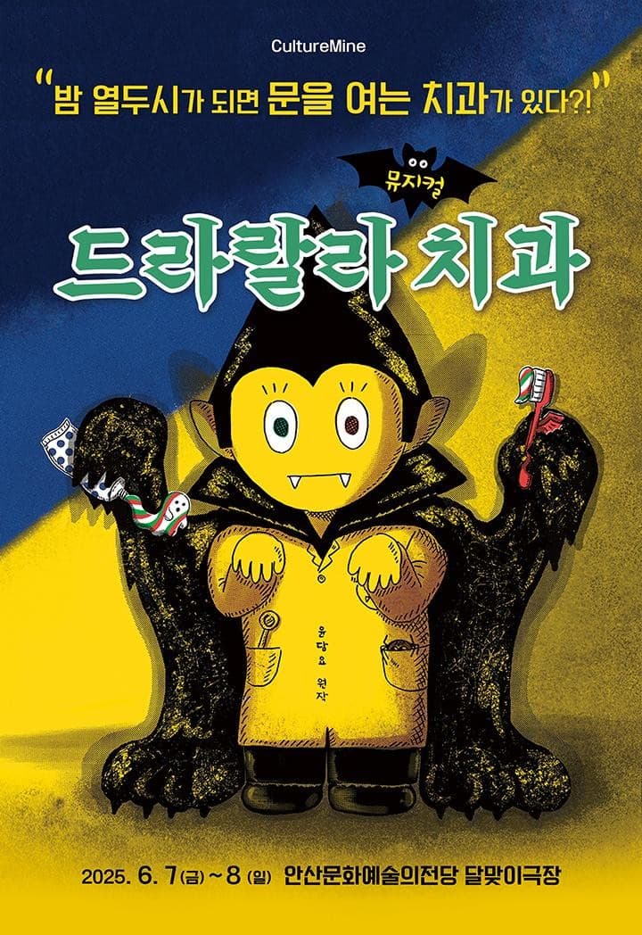 [뮤지컬][안산] 드라랄라 치과