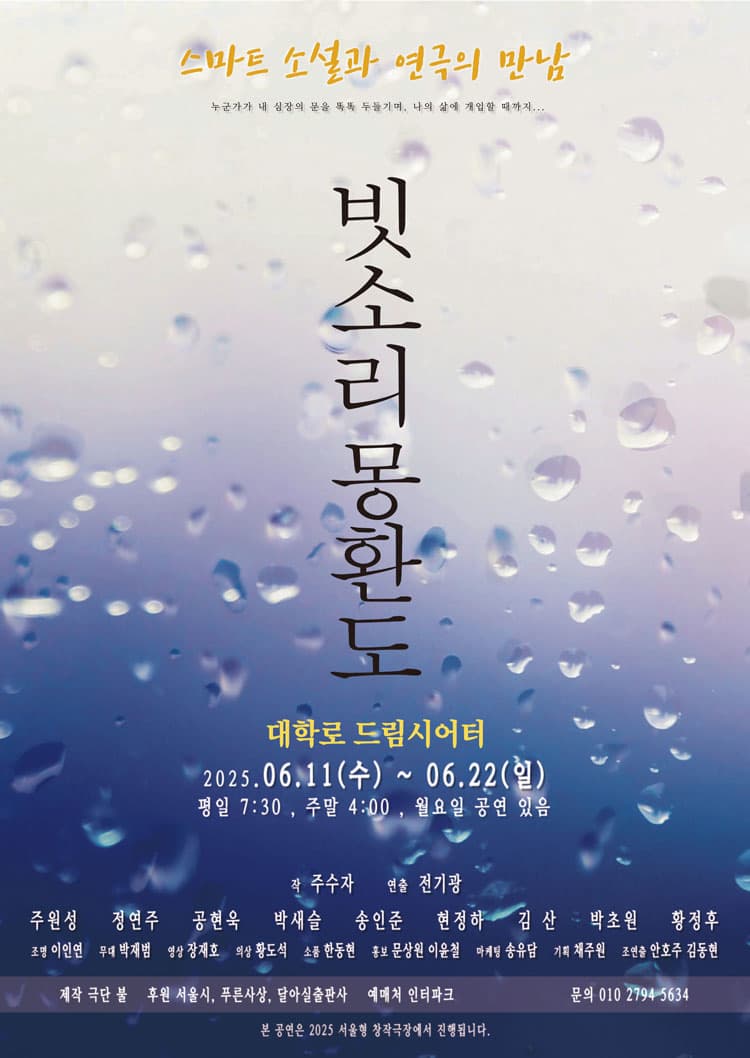 [대학로] 빗소리 몽환도